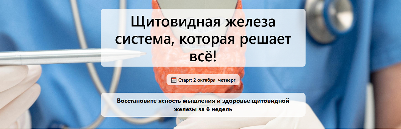 [Елена Иванова] Щитовидная железа система, которая_0.png